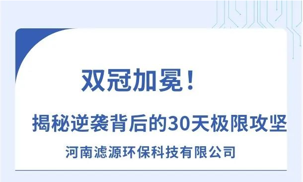 《雙冠加冕！河南濾源斬獲“行業(yè)標(biāo)桿”+“百萬英雄獎”，揭秘逆襲背后的30天極限攻堅(jiān)！》