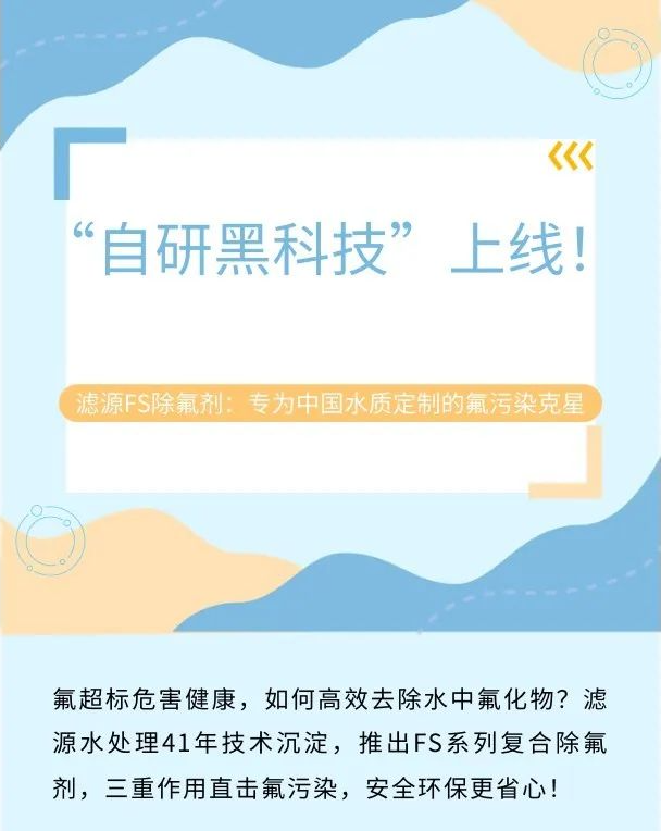 “自研黑科技”上線！濾源FS除氟劑：專為中國水質(zhì)定制的氟污染克星