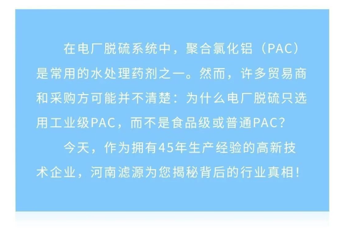 為什么電廠脫硫只用工業(yè)級PAC？90%貿(mào)易商不知道的真相