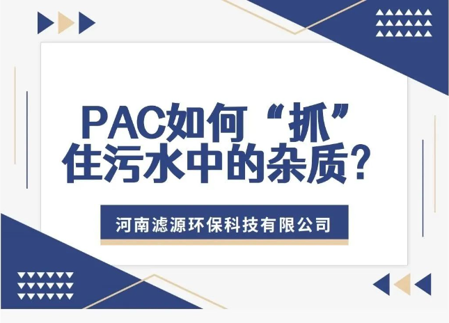 PAC如何“抓”住污水中的雜質(zhì)？揭秘污水處理的高效凈水劑！
