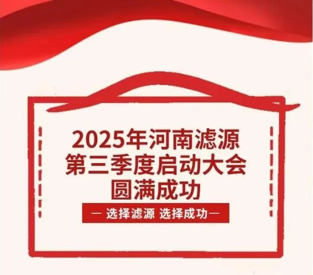 2025年河南濾源第三季度啟動大會圓滿成功！